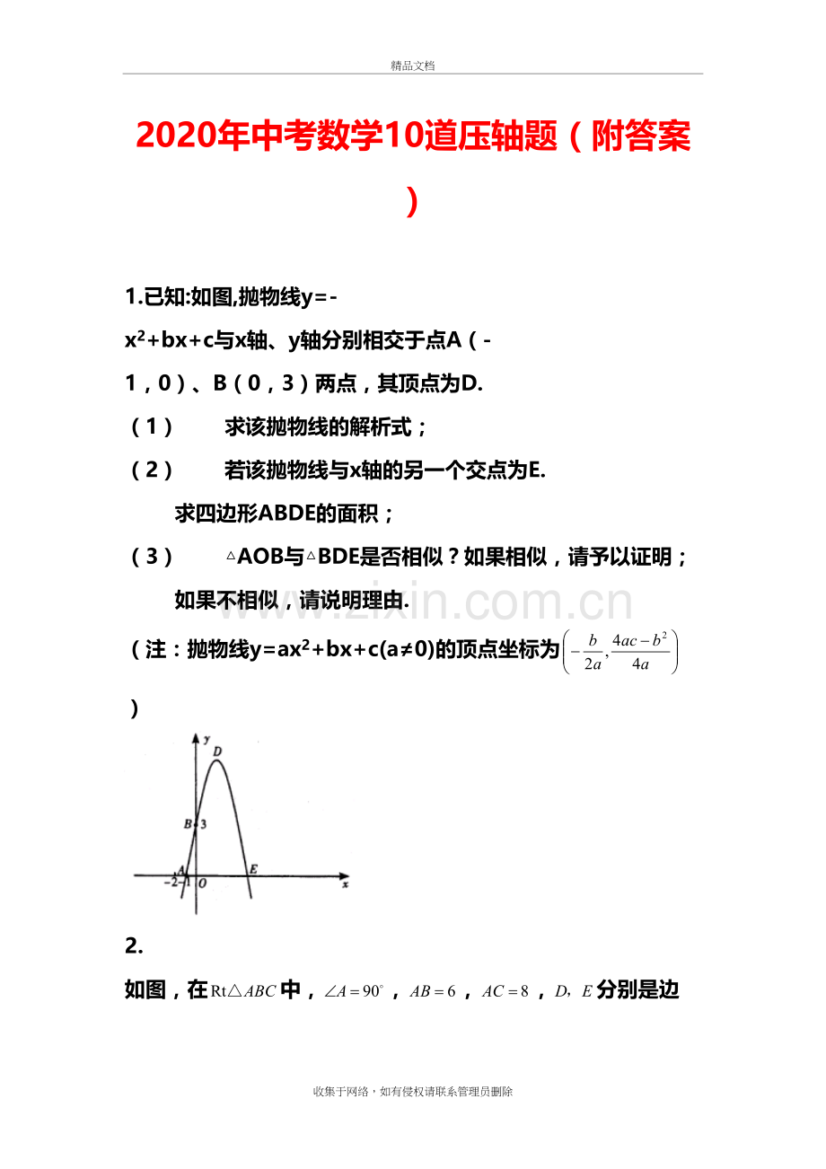 2020年中考数学10道压轴题(附答案)讲课讲稿.docx_第2页