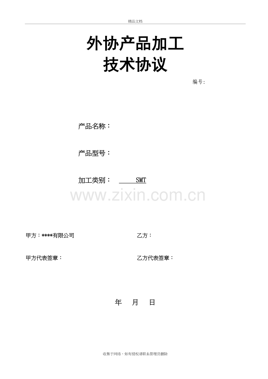 外协加工技术协议doc资料.doc_第2页