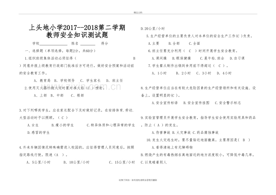 2018学校安全岗位知识考试题及答案教学文案.doc_第2页