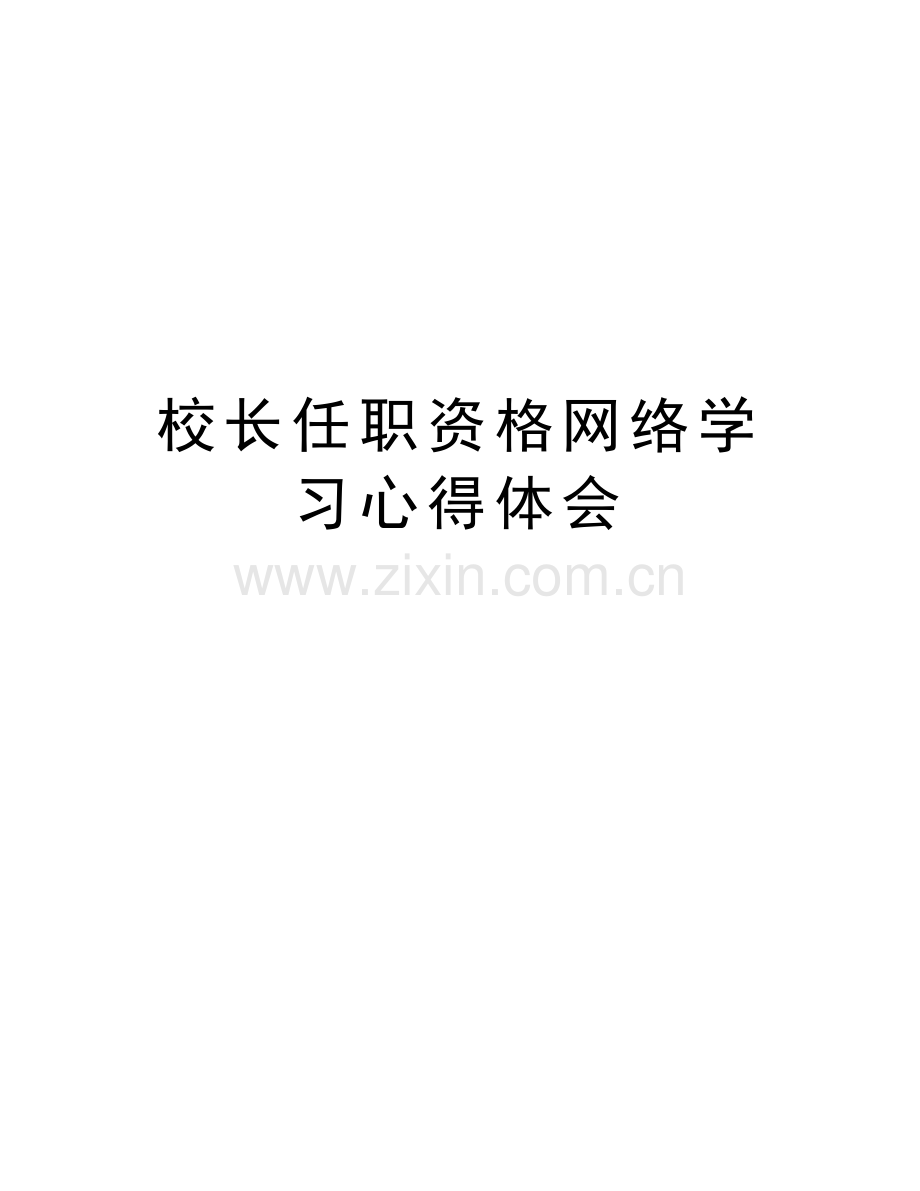 校长任职资格网络学习心得体会教程文件.doc_第1页