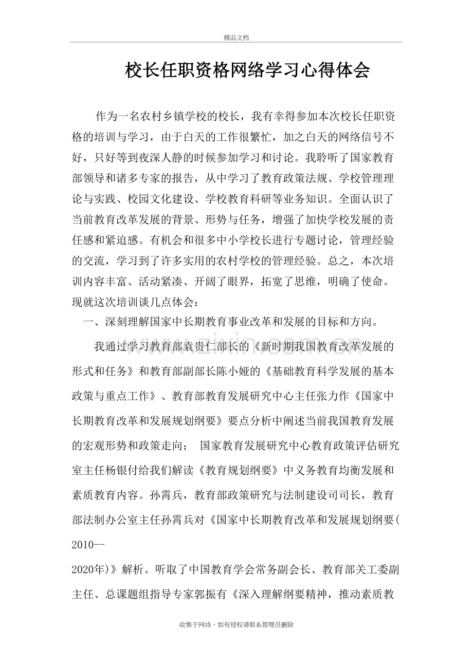 校长任职资格网络学习心得体会教程文件.doc_第2页