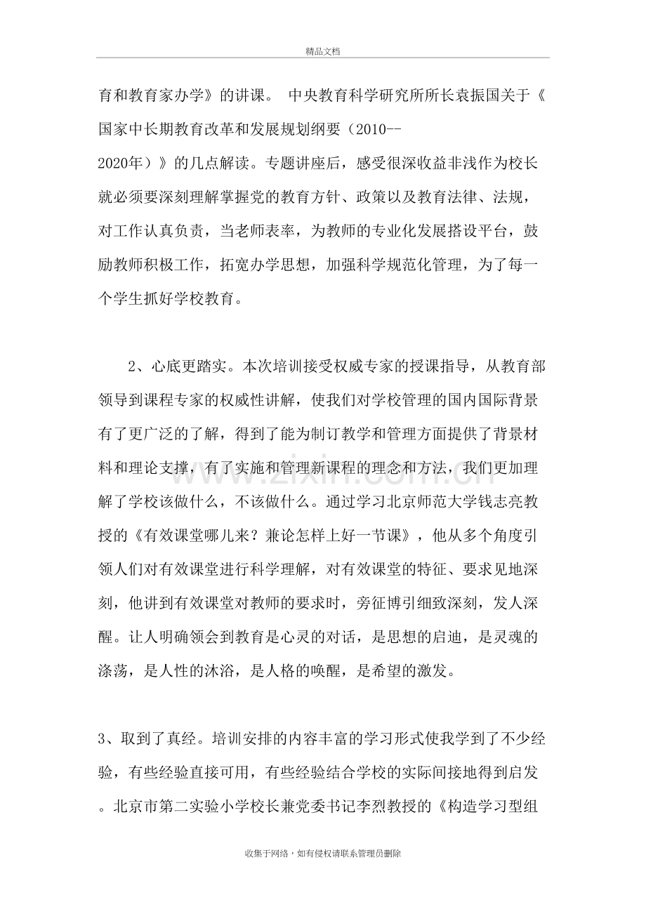 校长任职资格网络学习心得体会教程文件.doc_第3页