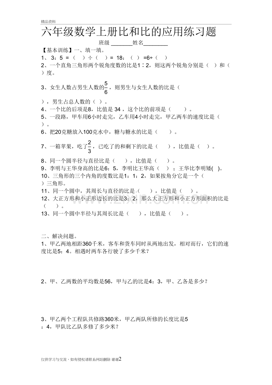 六年级数学上册比和比的应用练习题培训资料.doc_第2页