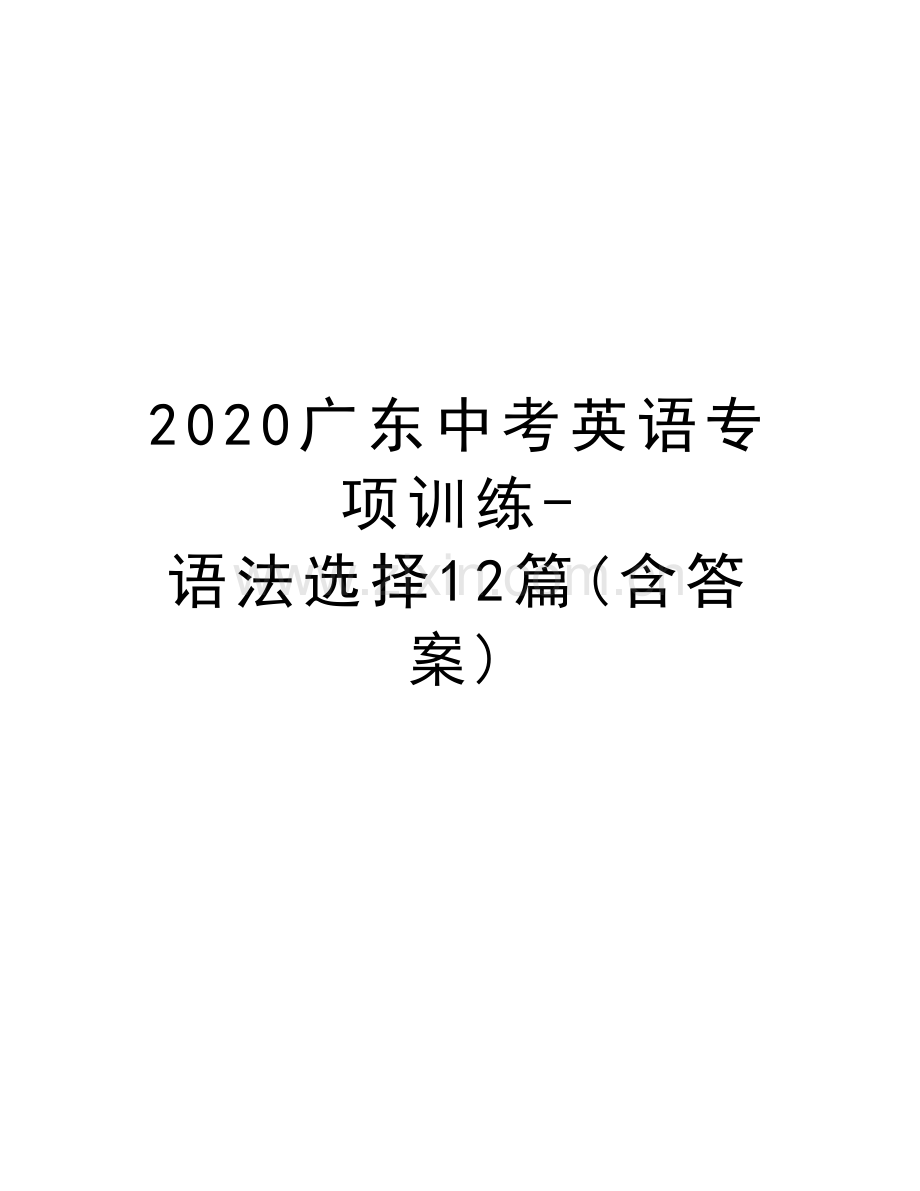 2020广东中考英语专项训练-语法选择12篇(含答案)讲课稿.docx_第1页