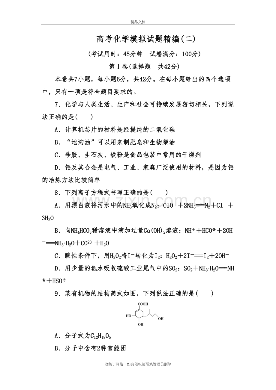 2019高考化学模拟试题(卷)精编(二)复习过程.doc_第2页