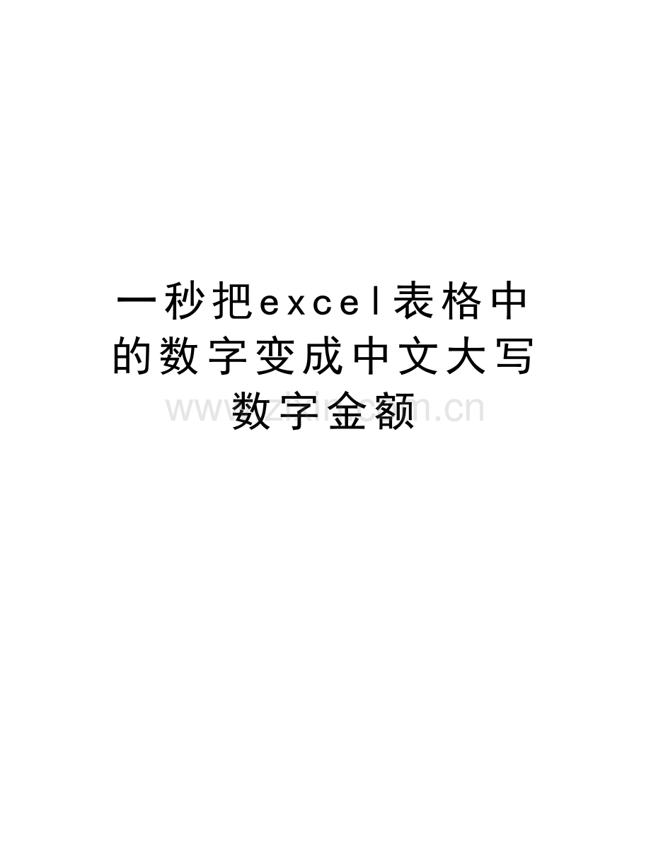 一秒把excel表格中的数字变成中文大写数字金额教学文案.doc_第1页