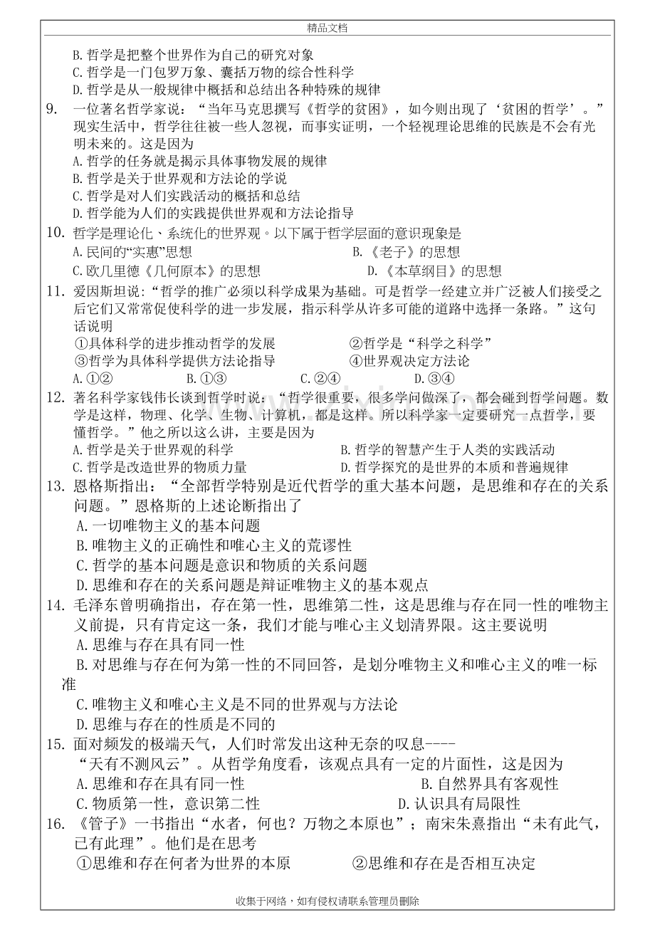 高二政治必修四《生活与哲学》第一单元练习题复习进程.doc_第3页