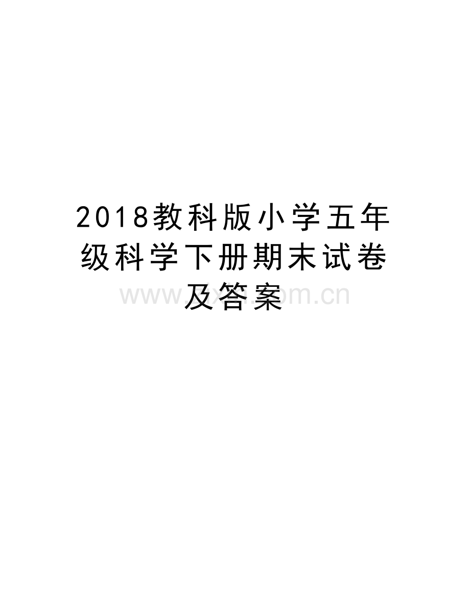 2018教科版小学五年级科学下册期末试卷及答案复习课程.doc_第1页