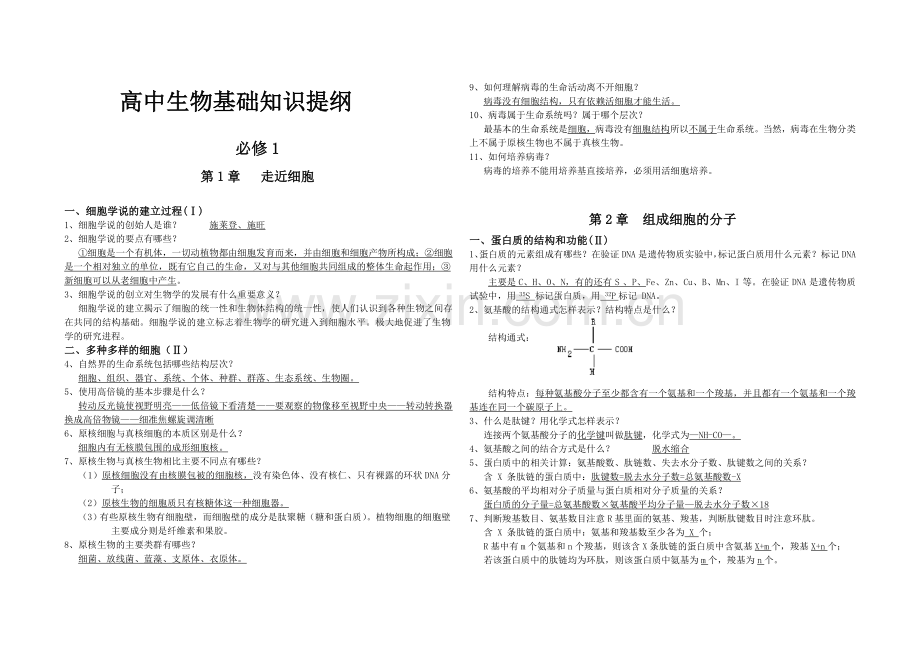 高中生物基础知识提纲汇总讲课讲稿.doc_第1页