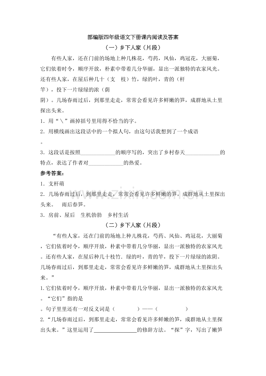 部编版四年级语文下册课内阅读及答案资料讲解.doc_第2页