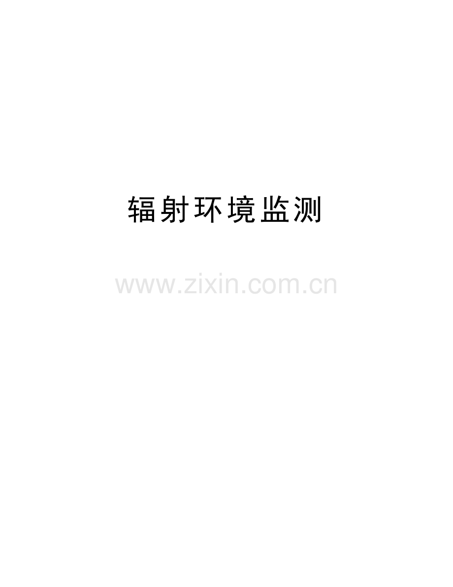 辐射环境监测word版本.doc_第1页