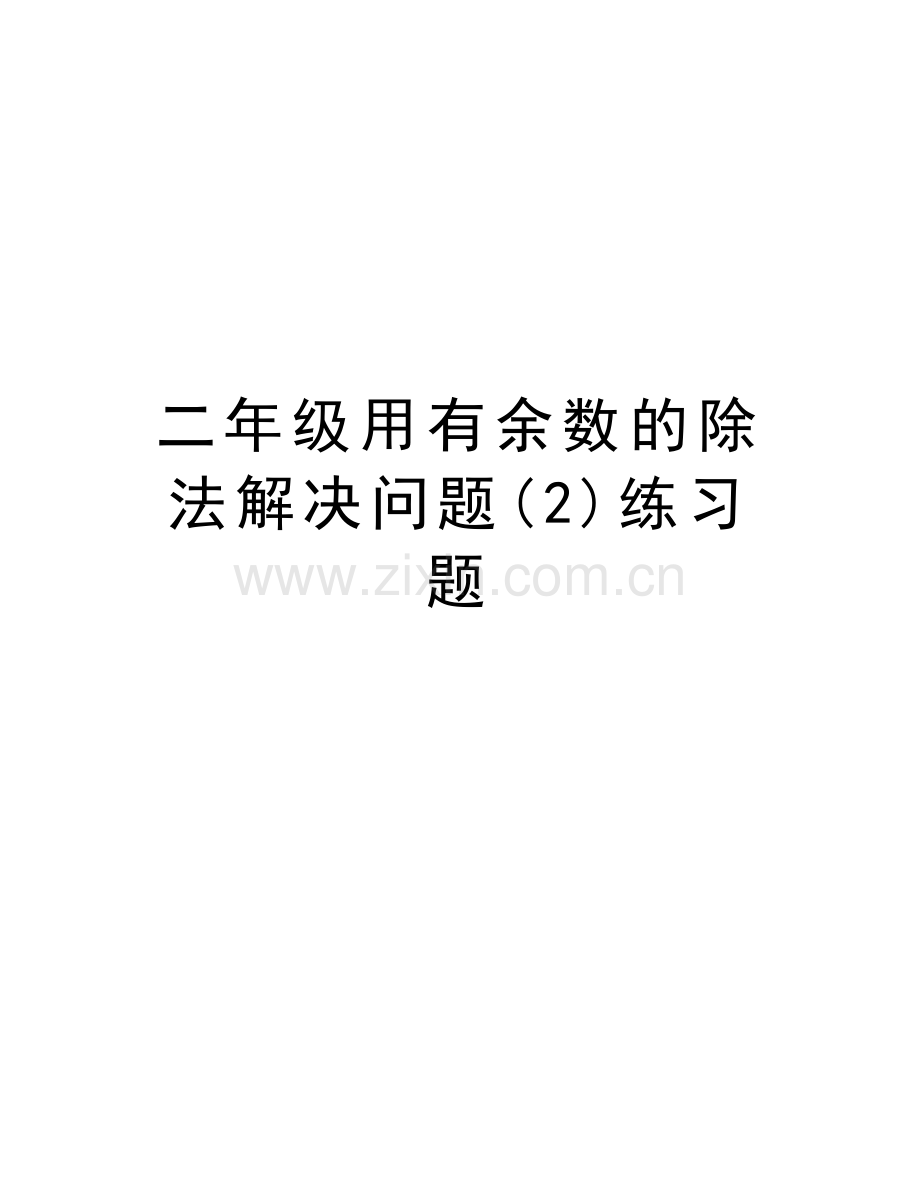 二年级用有余数的除法解决问题(2)练习题教案资料.doc_第1页