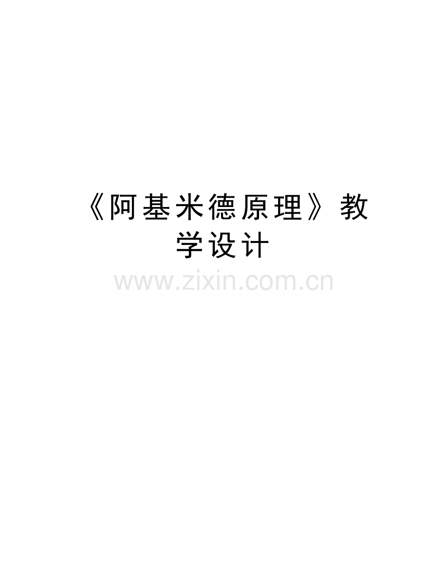 《阿基米德原理》教学设计word版本.docx_第1页