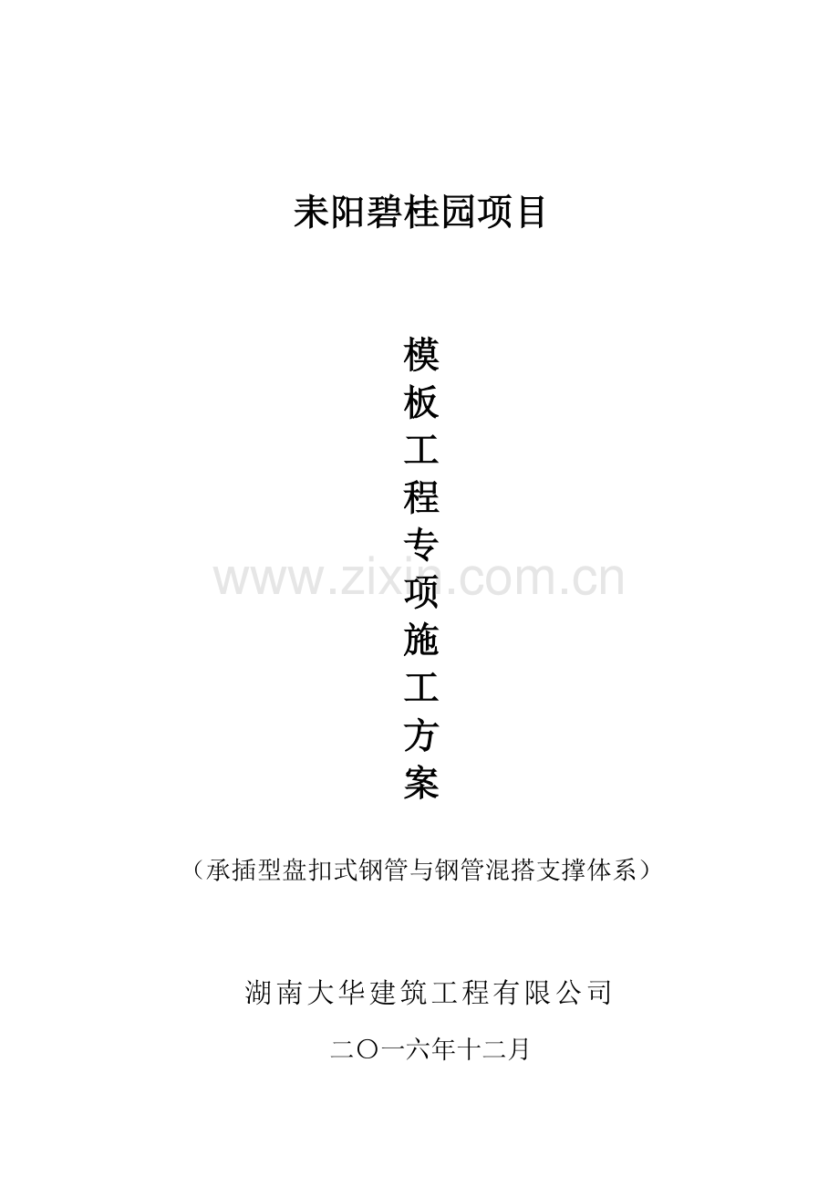 盘扣式脚手架支撑方案1资料.doc_第1页