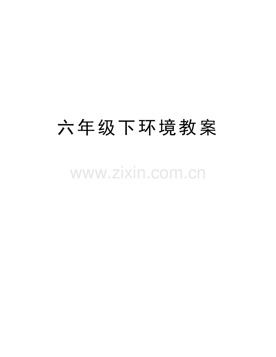 六年级下环境教案教学内容.doc_第1页