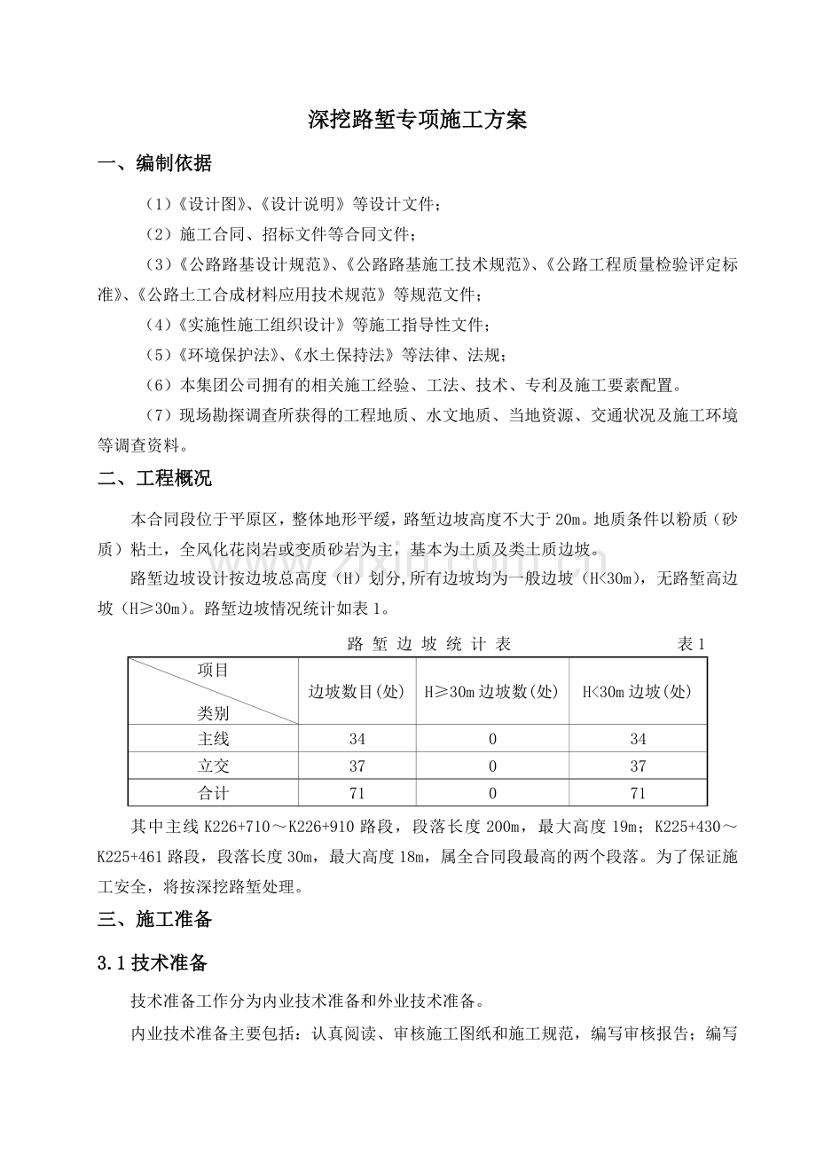 深挖路堑专项施工方案说课讲解.doc_第3页