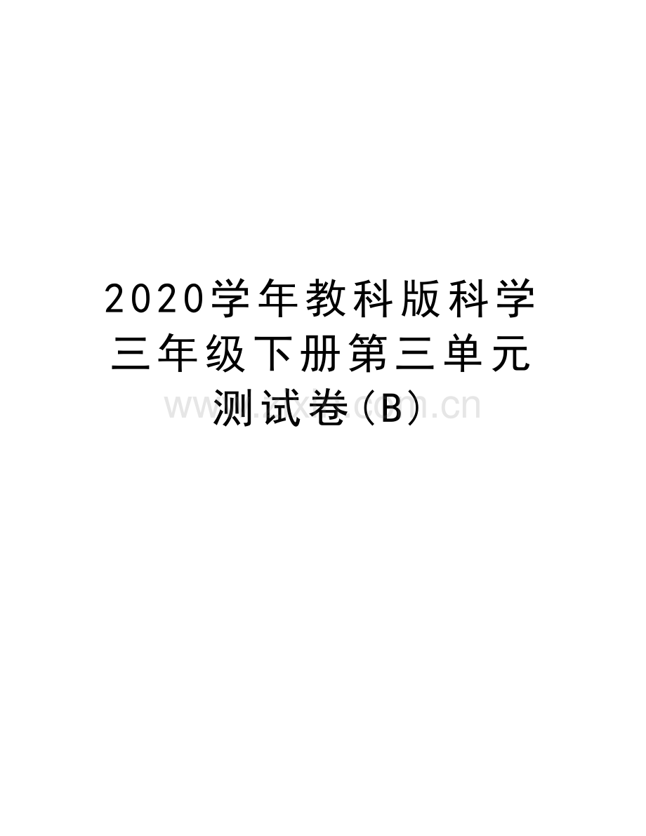 2020教科版科学三年级下册第三单元测试卷(b)电子教案.docx_第1页