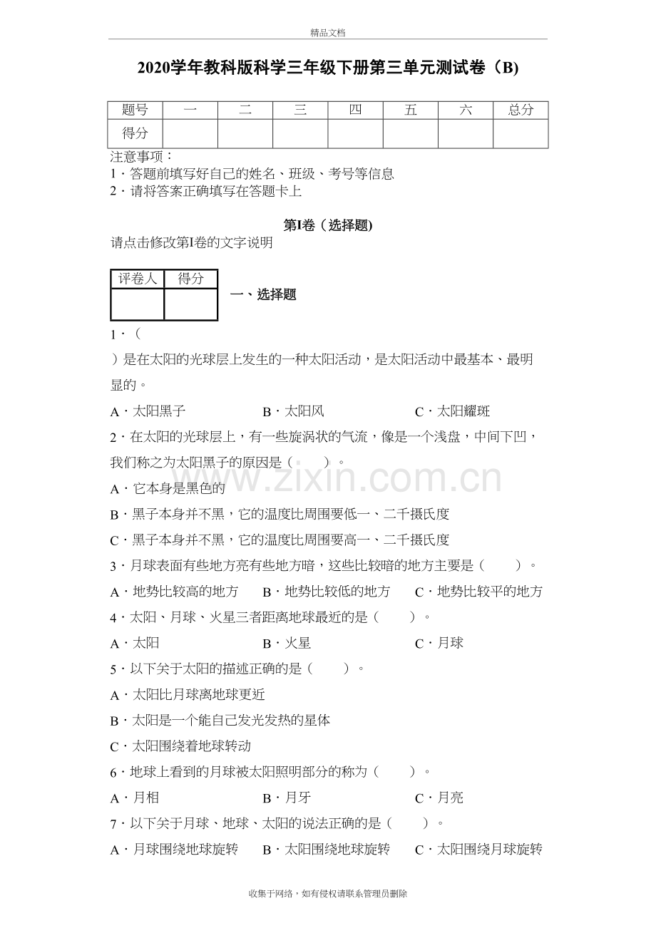 2020教科版科学三年级下册第三单元测试卷(b)电子教案.docx_第2页