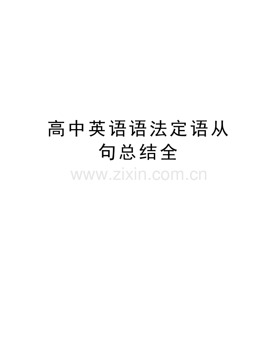 高中英语语法定语从句总结全教学文案.doc_第1页