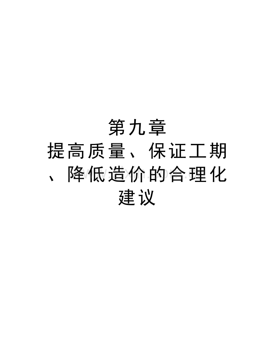 第九章--提高质量、保证工期、降低造价的合理化建议教学提纲.doc_第1页