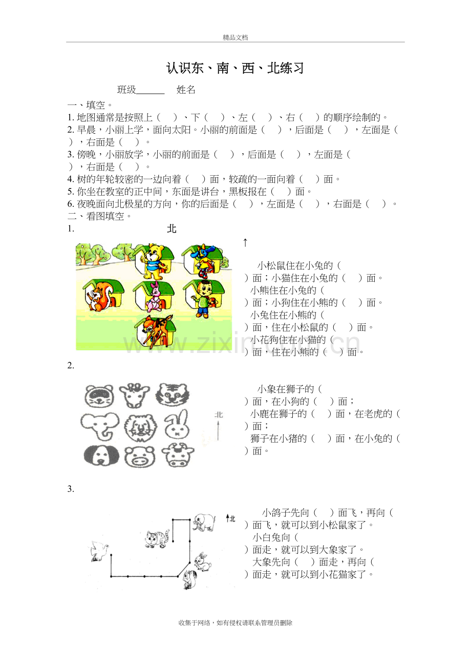 认识东南西北练习讲解学习.doc_第2页