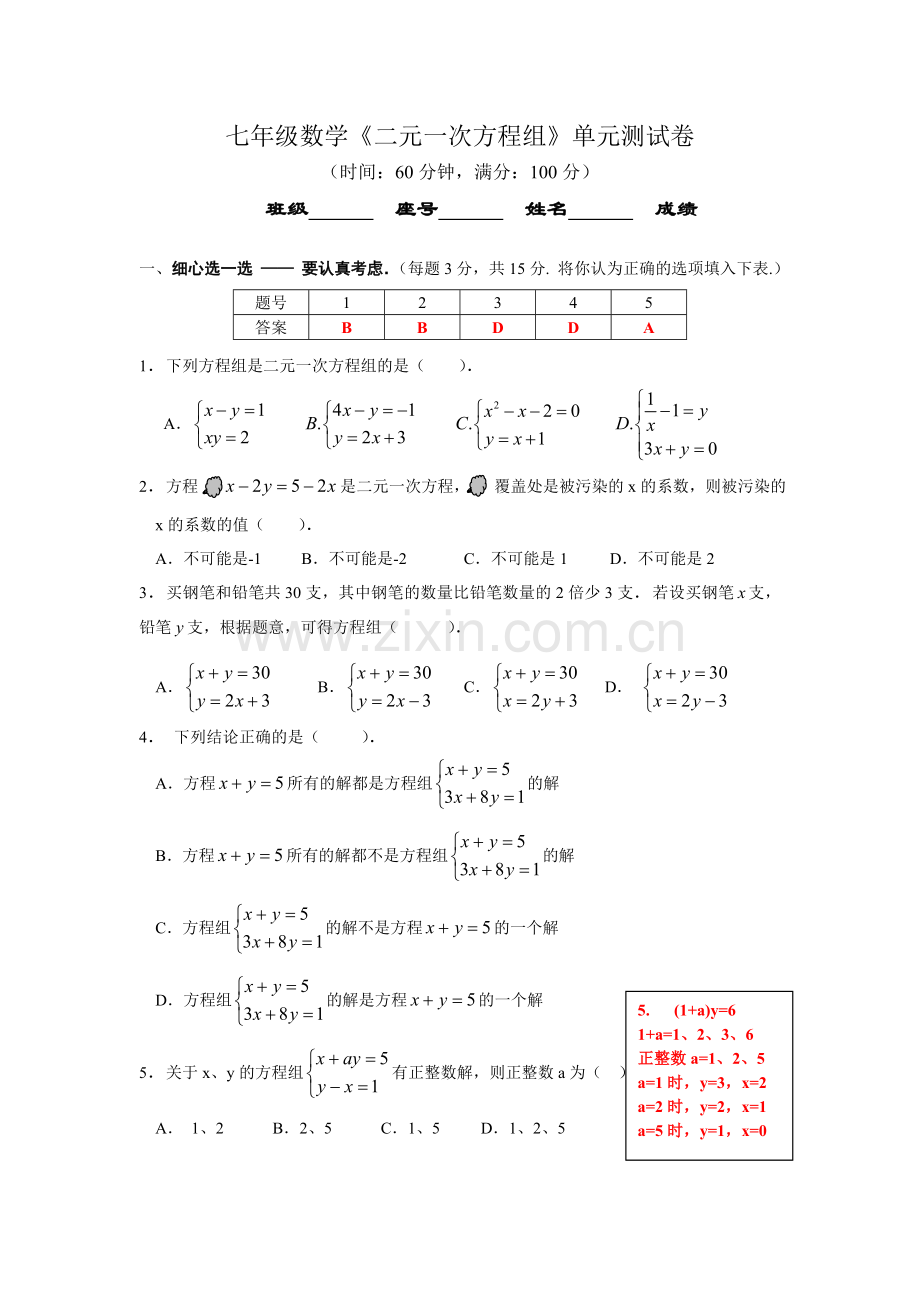 七年级数学《二元一次方程组》单元测试卷资料.doc_第1页