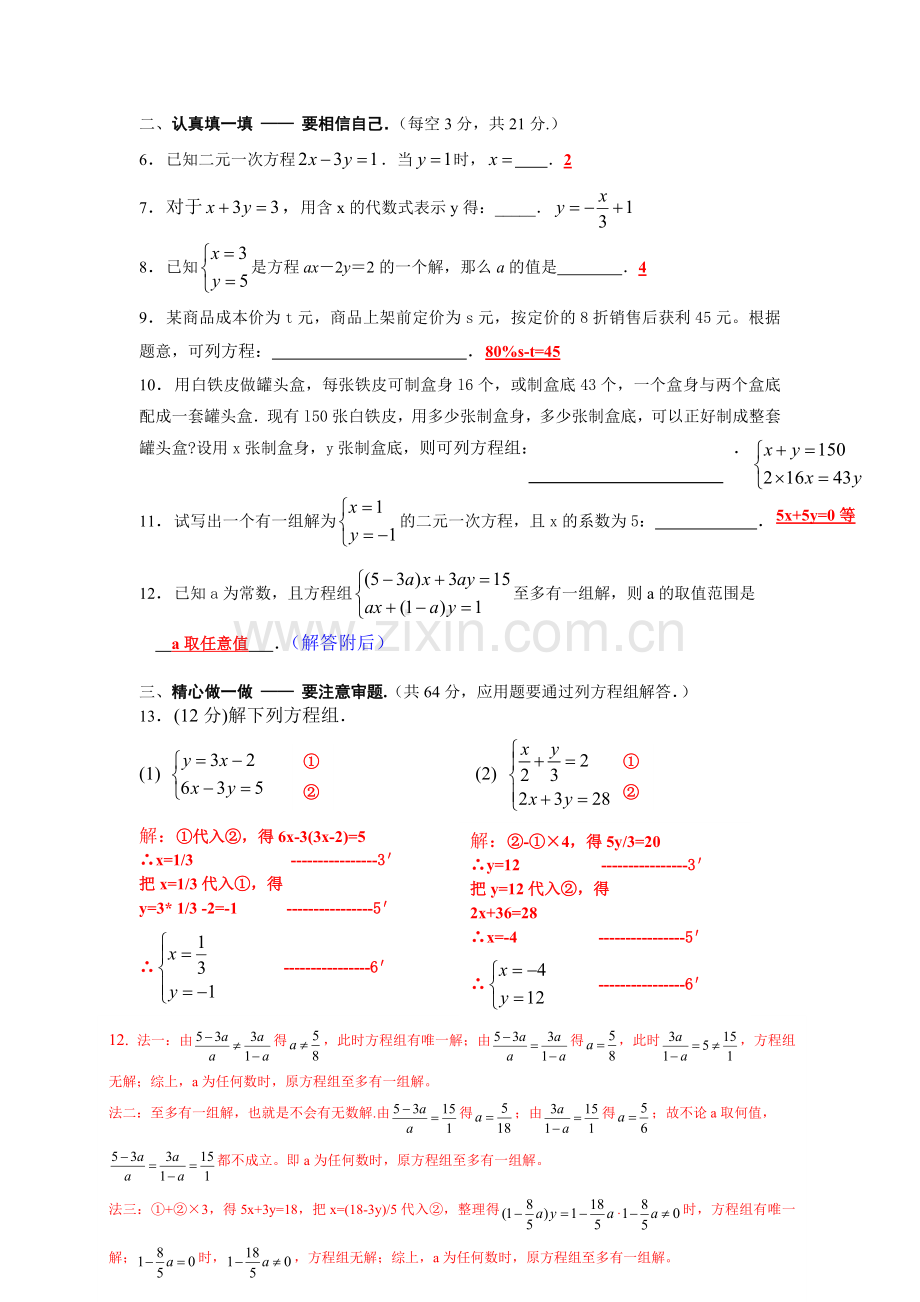 七年级数学《二元一次方程组》单元测试卷资料.doc_第2页