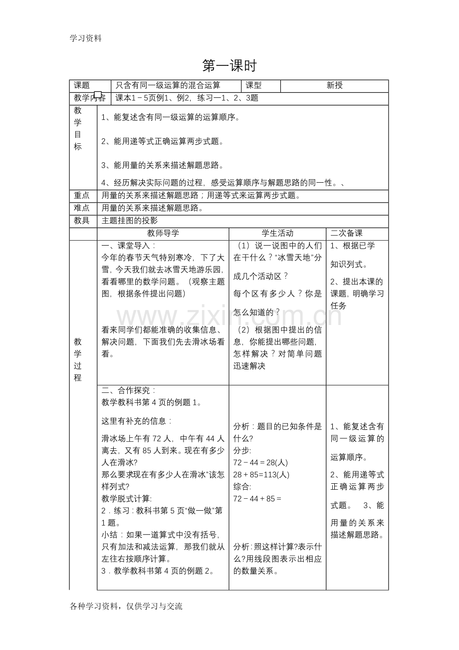 人教版四年级下册数学教案表格式教案教学文稿.doc_第1页