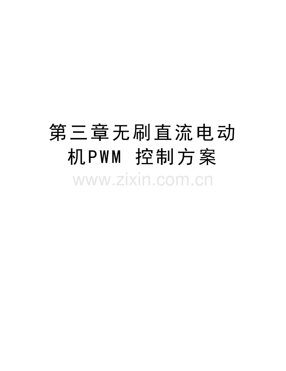 第三章无刷直流电动机PWM-控制方案教学资料.doc_第1页