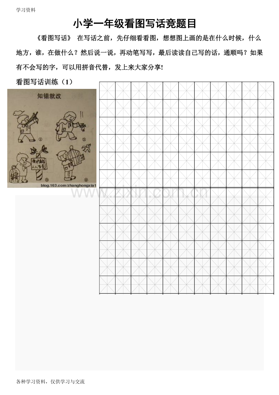 人教版小学一年级《看图写话》练习题汇总53668教案资料.doc_第1页