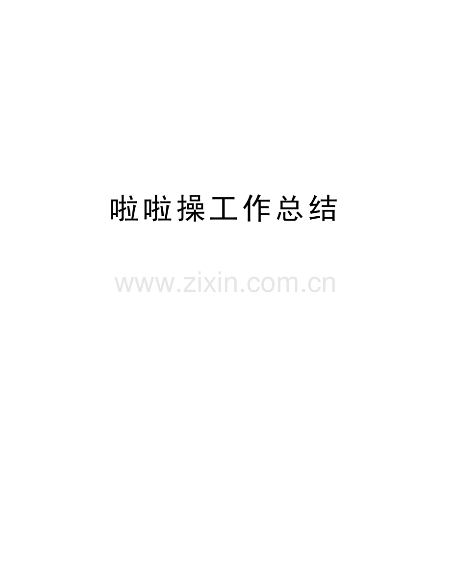 啦啦操工作总结讲解学习.doc_第1页