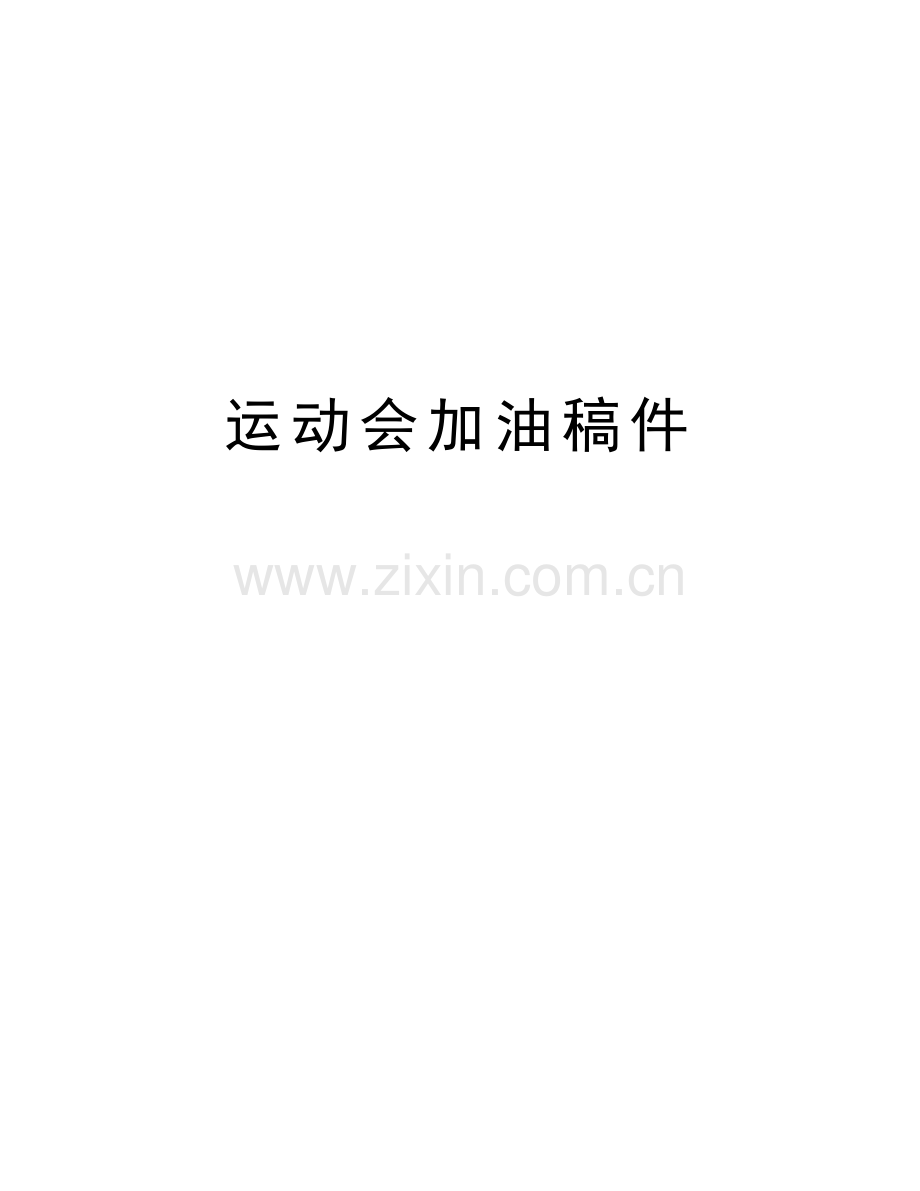 运动会加油稿件教学提纲.doc_第1页