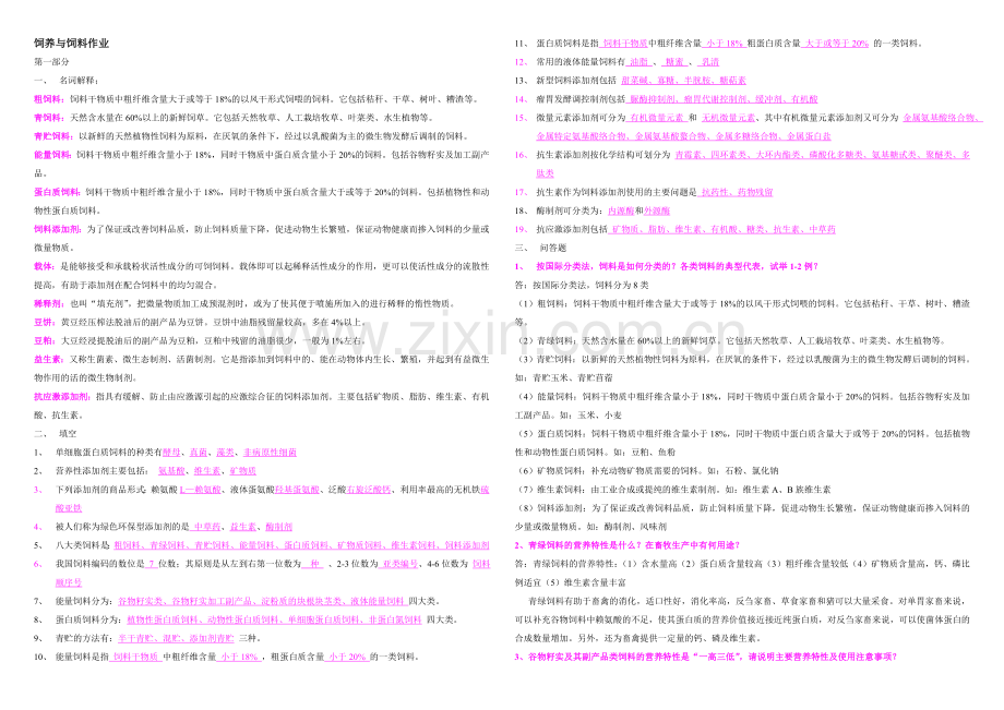 电大一村一大学生《饲养与饲料》课程形成性考核册答案资料.doc_第1页