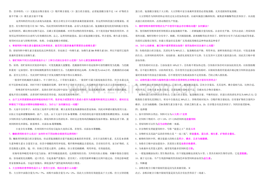 电大一村一大学生《饲养与饲料》课程形成性考核册答案资料.doc_第2页