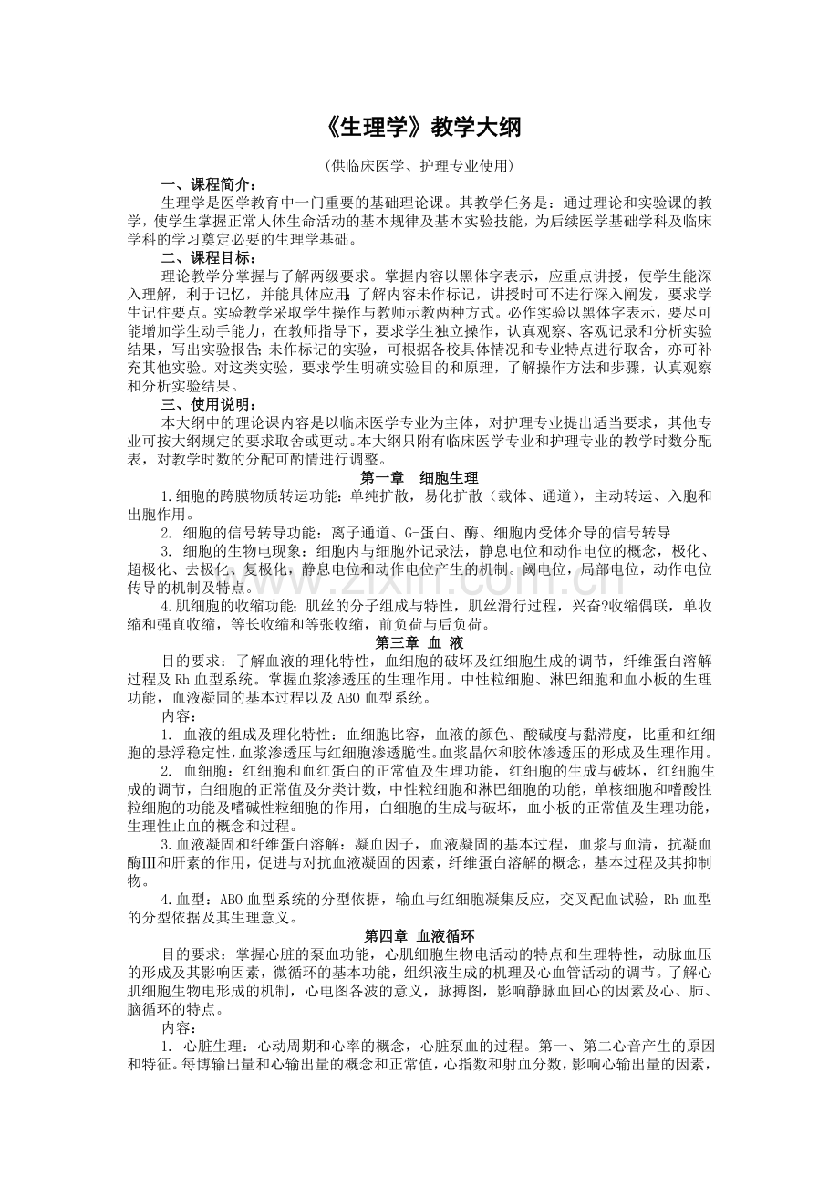 生理学教学大纲教学提纲.doc_第1页