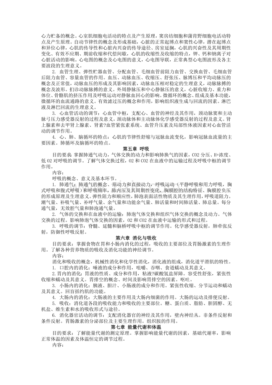 生理学教学大纲教学提纲.doc_第2页