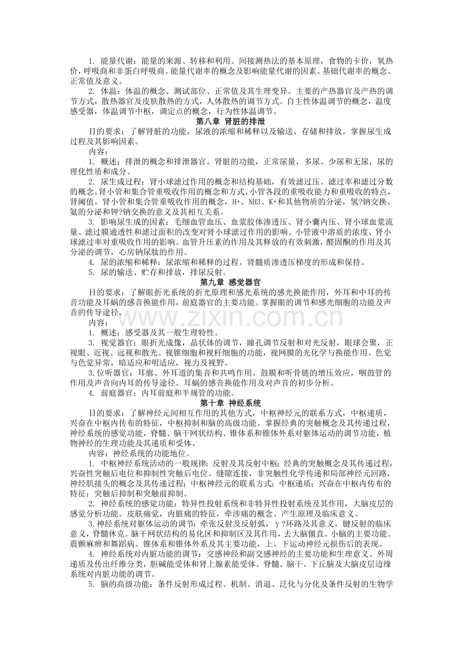 生理学教学大纲教学提纲.doc_第3页