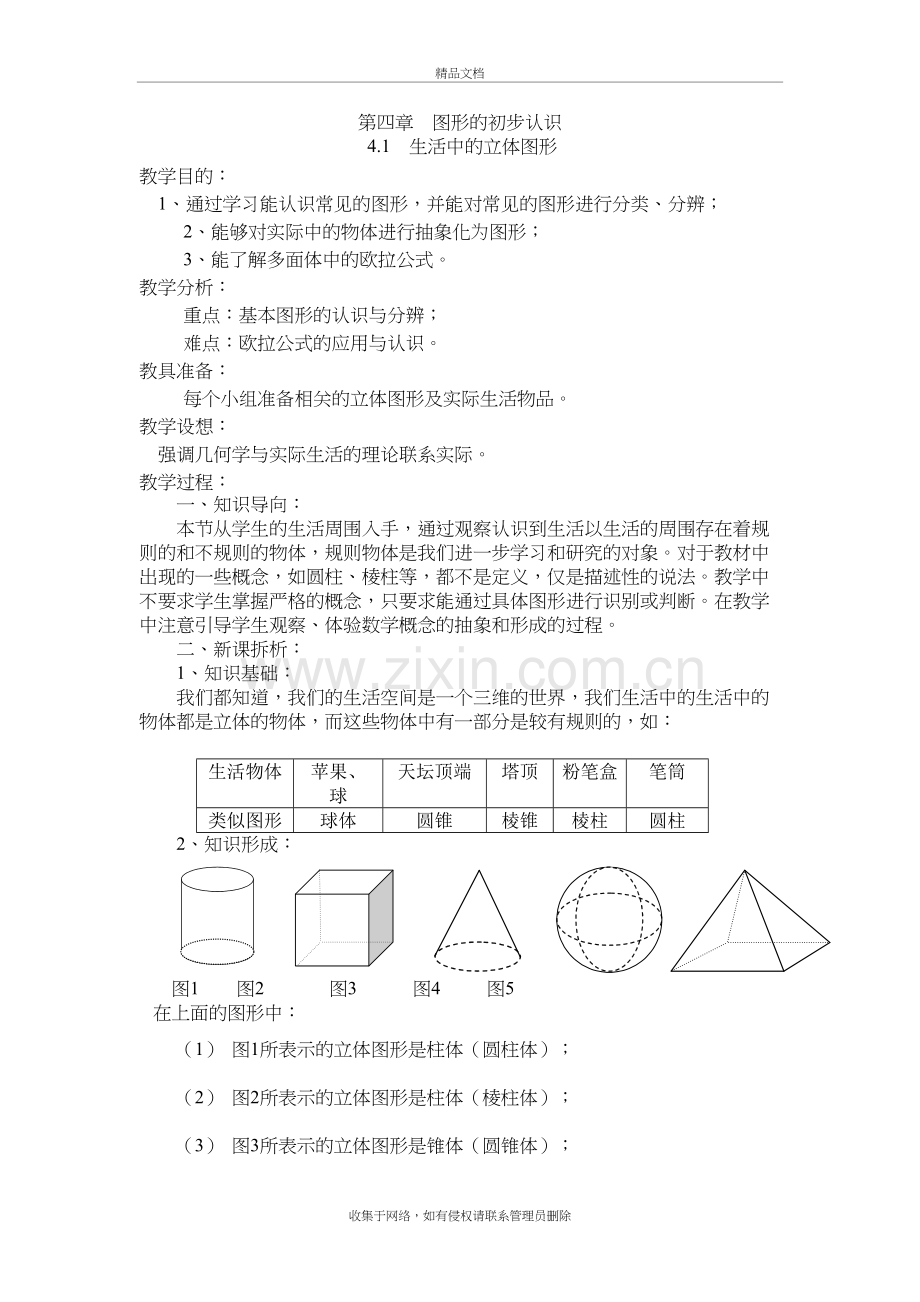 华师版七年级上册数学第4章----图形的初步认识教案资料讲解.doc_第2页