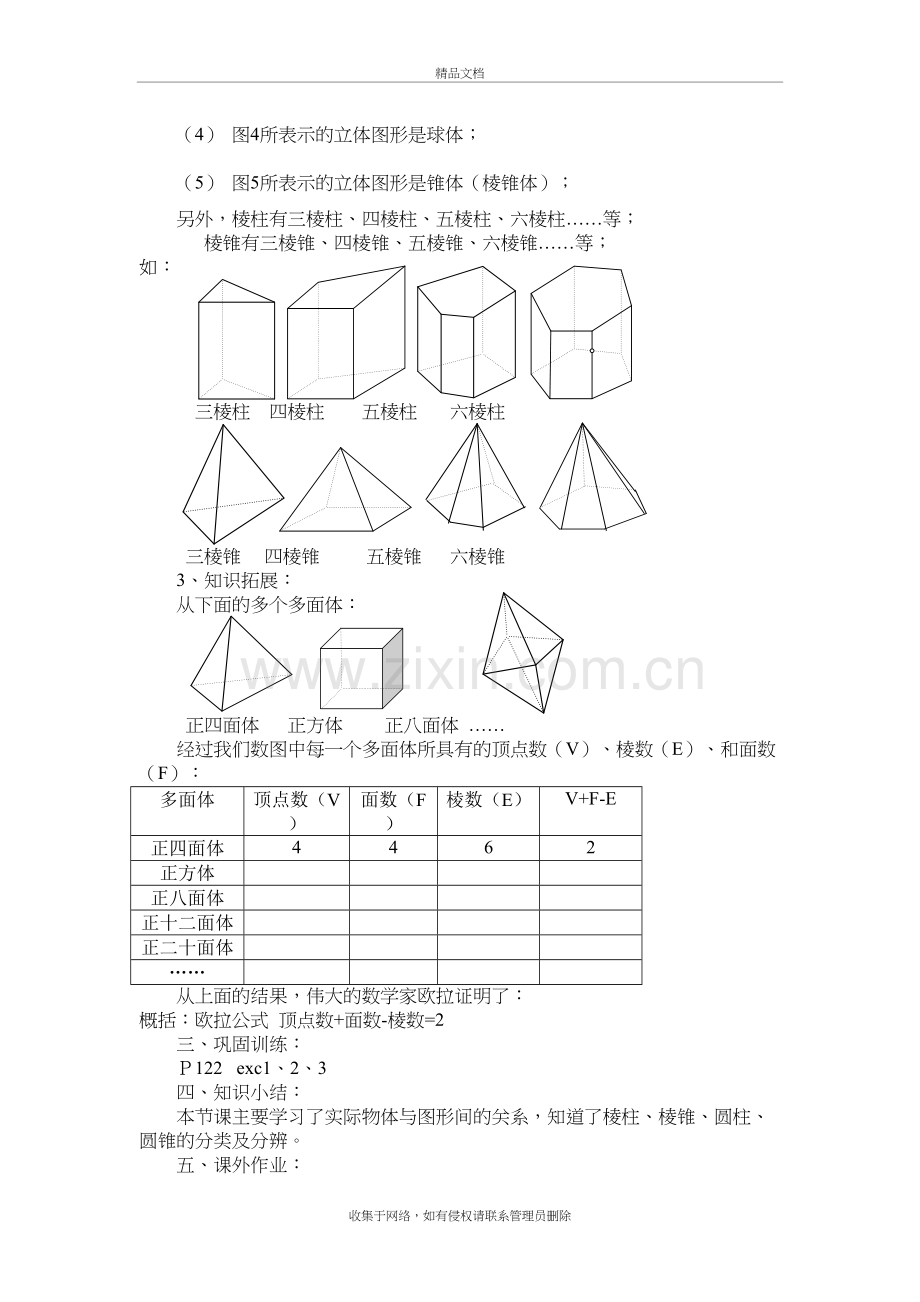 华师版七年级上册数学第4章----图形的初步认识教案资料讲解.doc_第3页