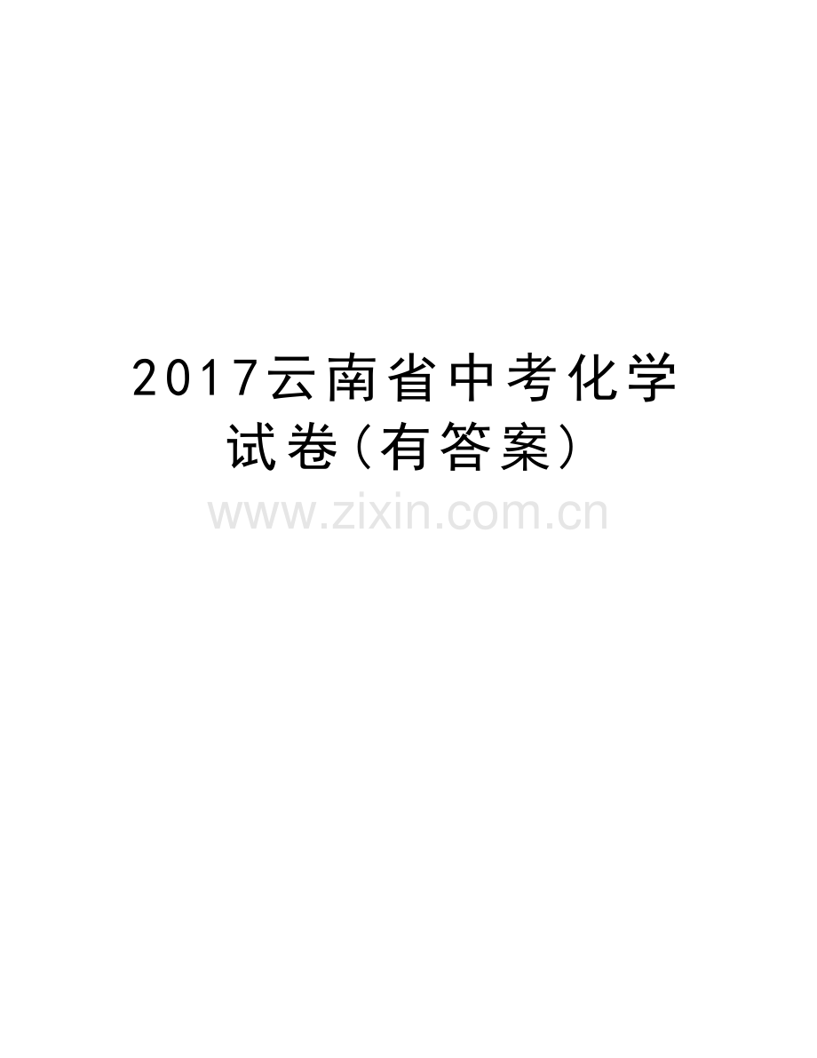 云南省中考化学试卷(有答案)教学教材.doc_第1页