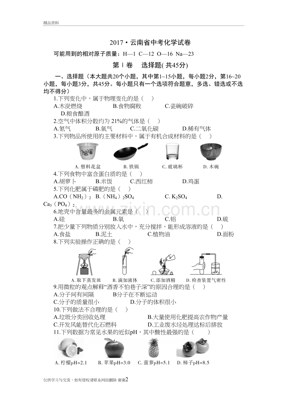 云南省中考化学试卷(有答案)教学教材.doc_第2页