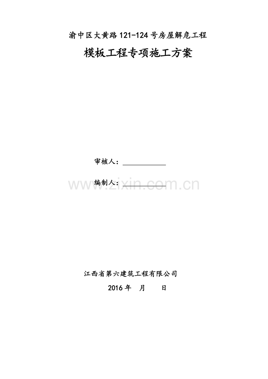 砖混结构模板工程施工方案(已改)复习过程.doc_第1页