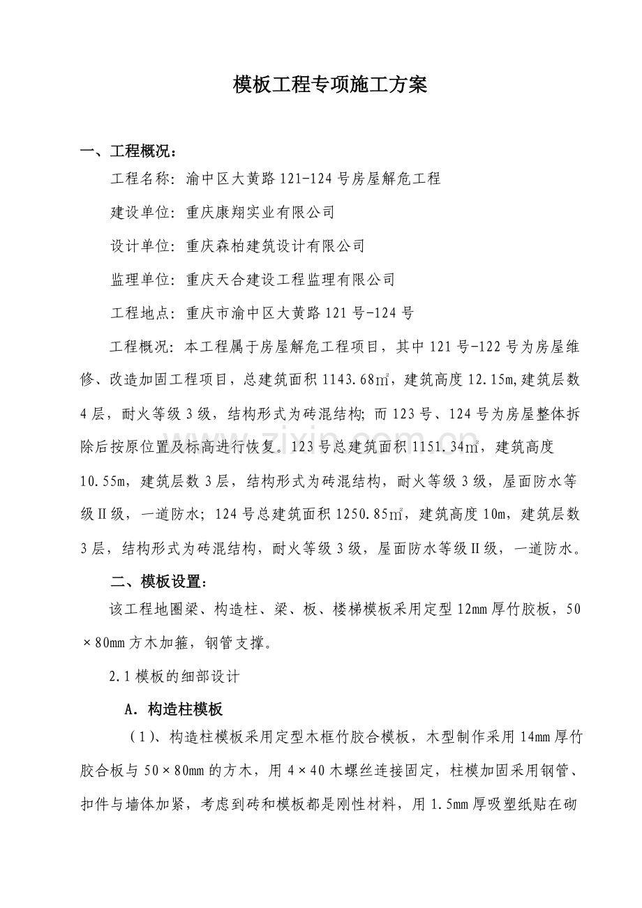 砖混结构模板工程施工方案(已改)复习过程.doc_第2页