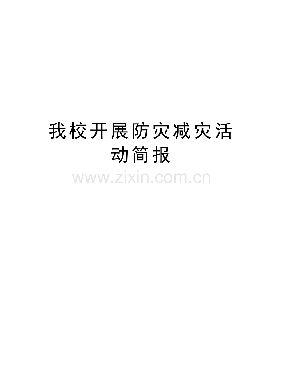 我校开展防灾减灾活动简报教学资料.doc_第1页