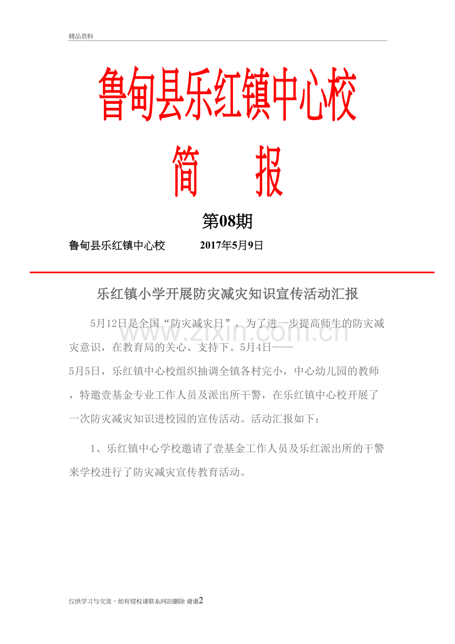 我校开展防灾减灾活动简报教学资料.doc_第2页