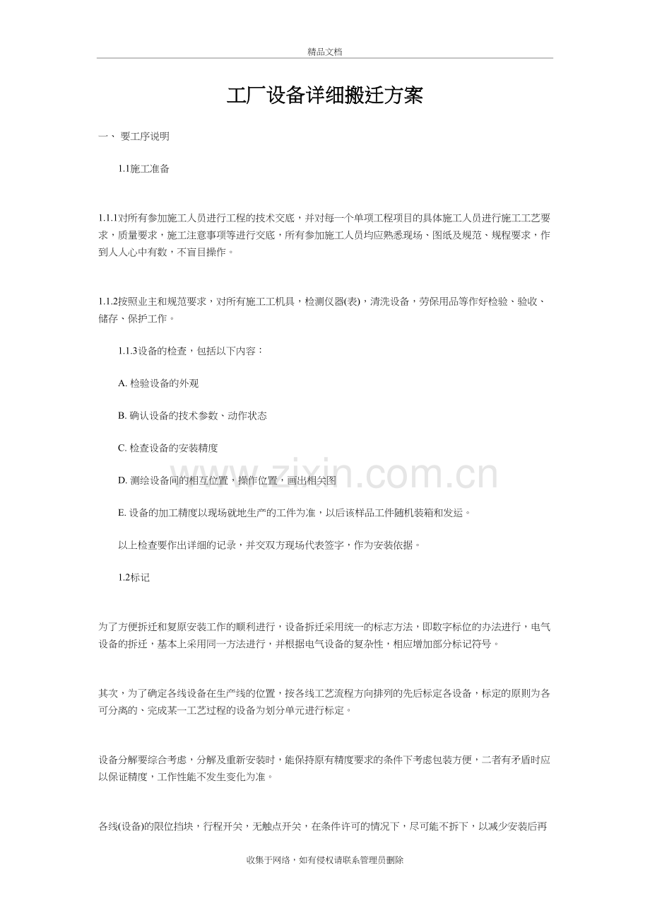 工厂设备详细搬迁方案演示教学.doc_第2页