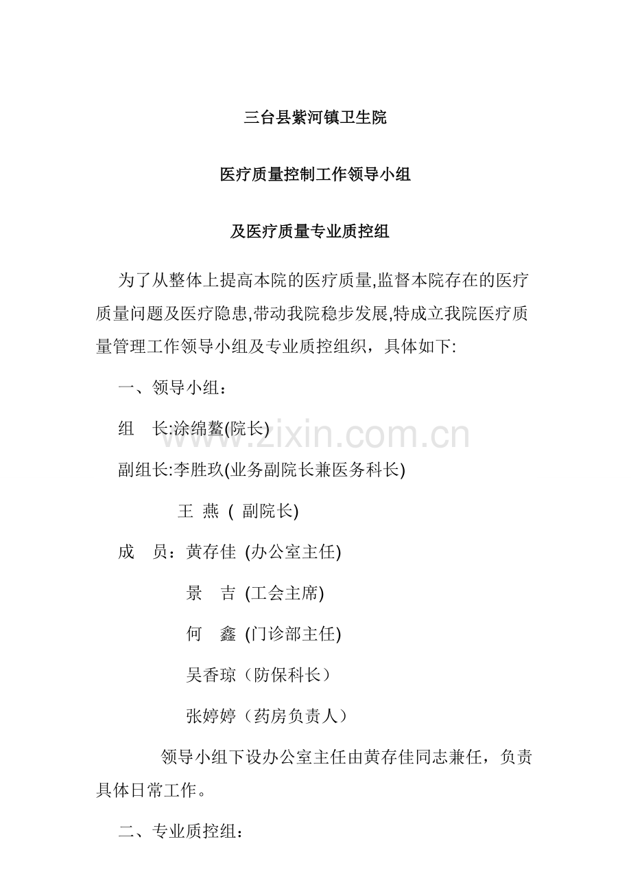 卫生院医疗质量监控领导小组及机构学习资料.doc_第1页