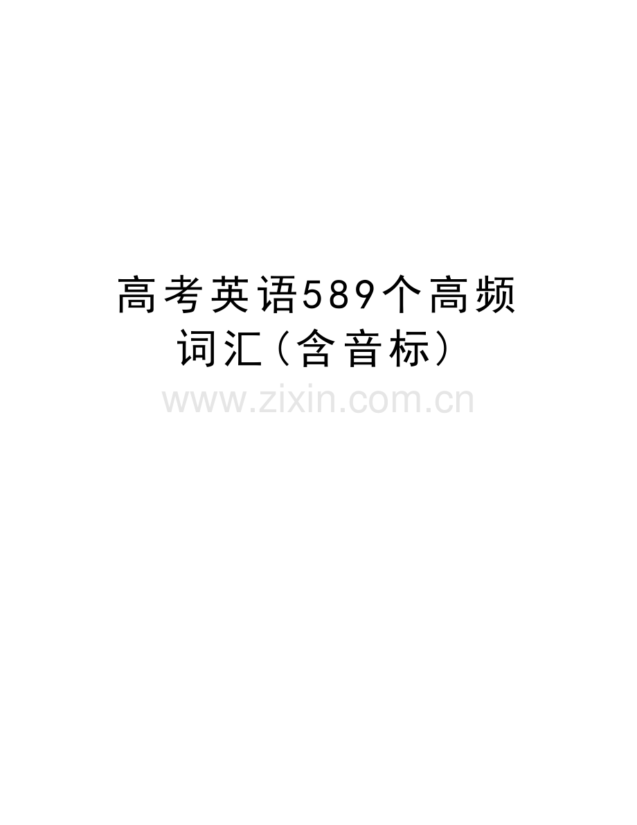 高考英语589个高频词汇(含音标)教学文案.doc_第1页