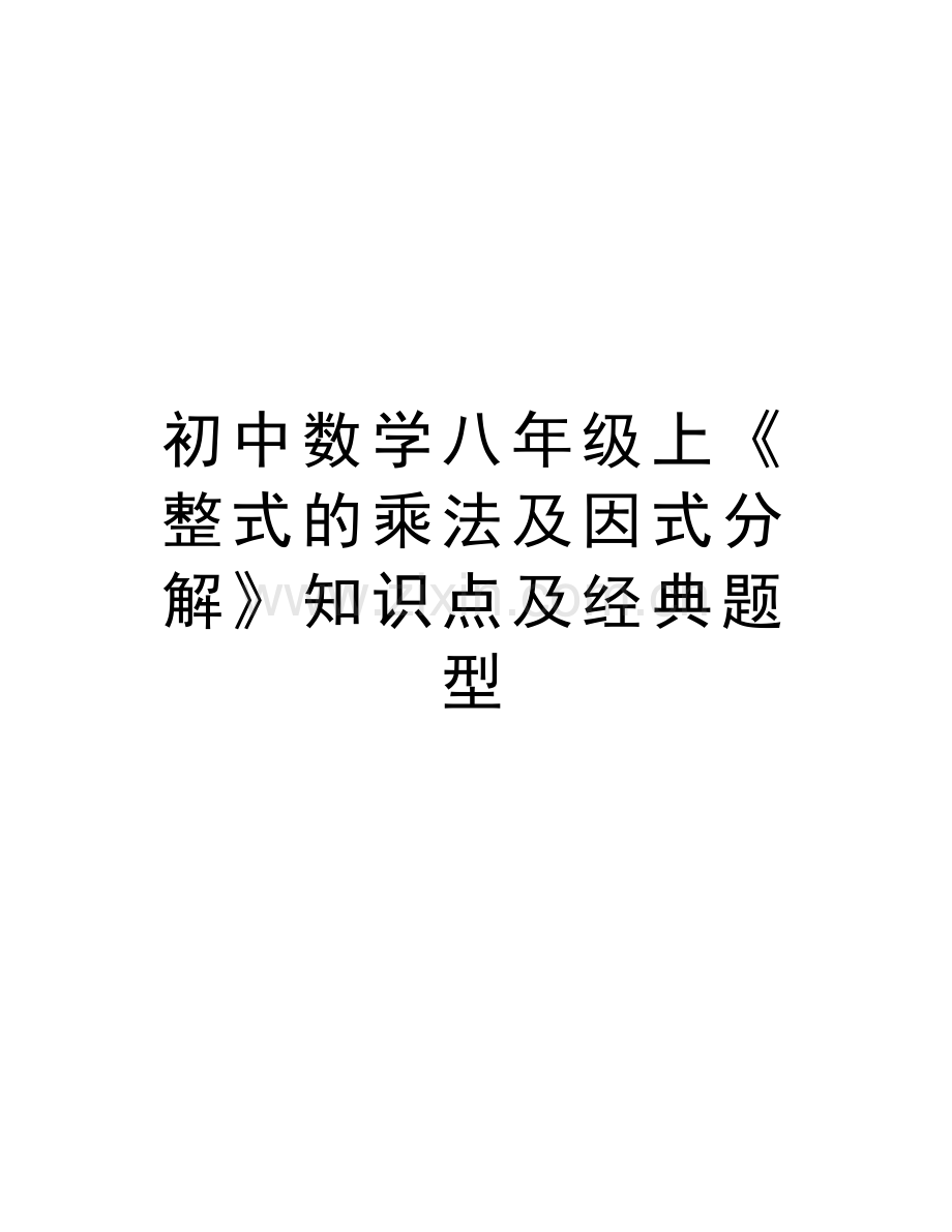 初中数学八年级上《整式的乘法及因式分解》知识点及经典题型备课讲稿.doc_第1页