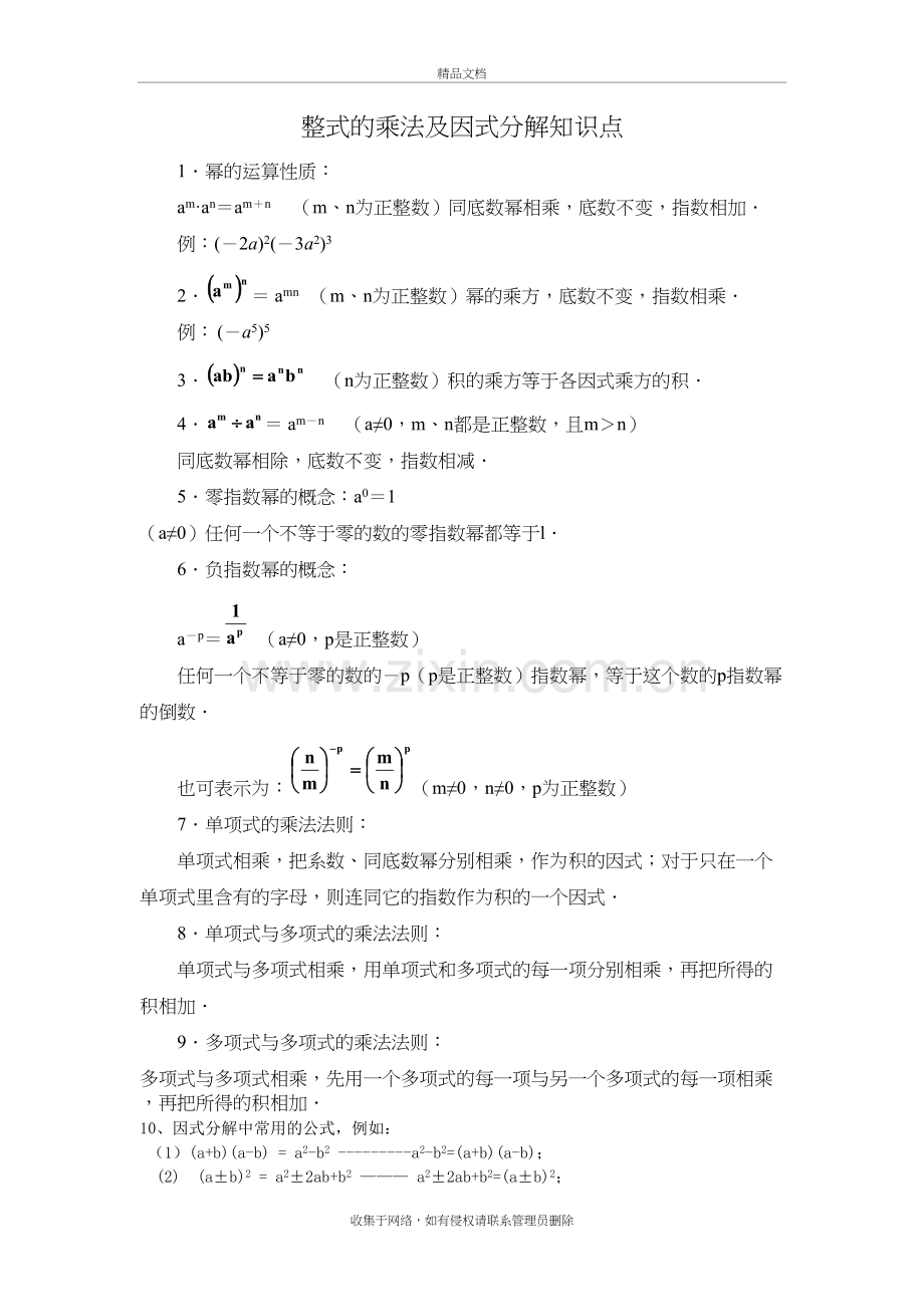 初中数学八年级上《整式的乘法及因式分解》知识点及经典题型备课讲稿.doc_第2页